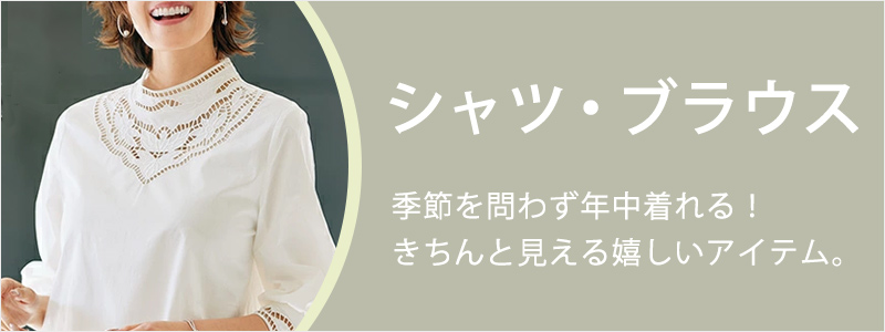 「シャツ・ブラウス」爽やかでエレガントな装いに。きちんと見える嬉しいアイテム。