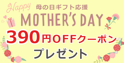 母の日ギフトを応援☆ 390円OFFクーポン！