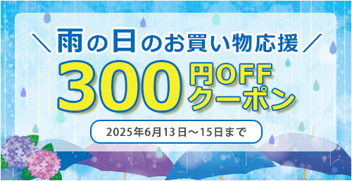 雨の日のお買い物を応援☆300円OFFクーポン！
