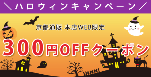 ＼ハロウィンキャンペーン／ 300円OFFクーポン！