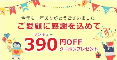 今年もお世話になりました！感謝を込めて390円OFF♪