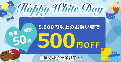 ＼ハッピーホワイトデー／先着50枚限定！500円OFFクーポン※枚数終了次第ご利用不可となります※