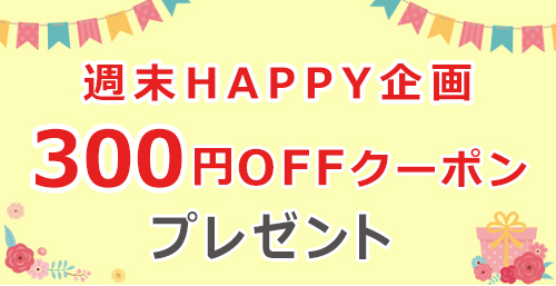 週末HAPPY企画☆300円OFFクーポン！