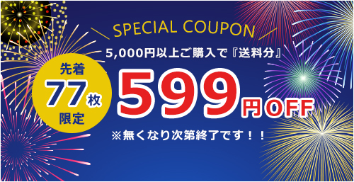 先着77枚限定！≪送料分≫599円OFFクーポン