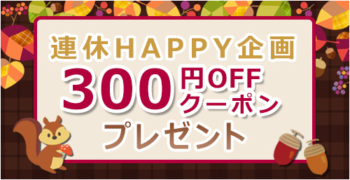 連休HAPPY企画☆300円OFFクーポン！