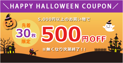 ＼ハッピーハロウィン／先着30枚限定！500円OFFクーポン