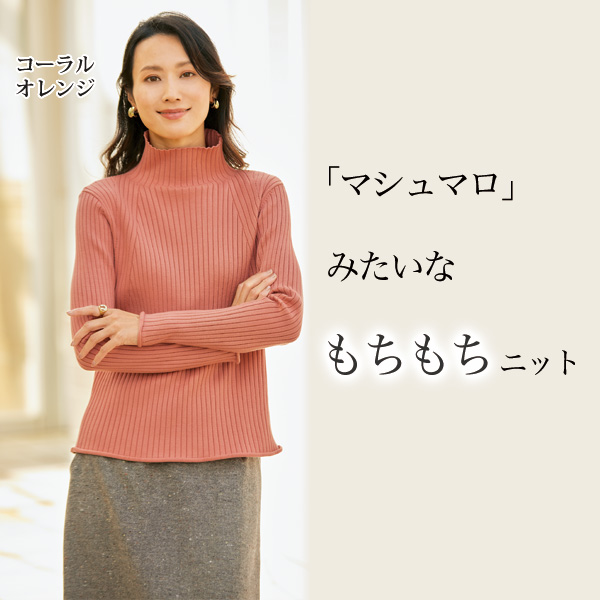 「マシュマロタッチ」リブセーター