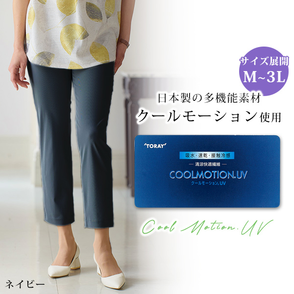 クールモーションストレッチストレートパンツ