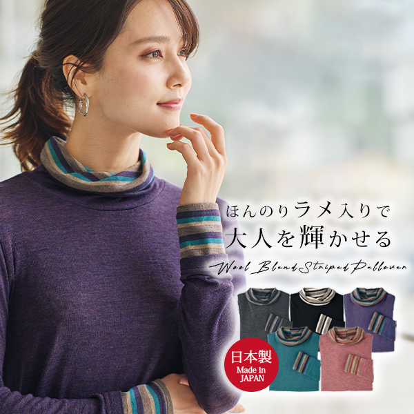 ウール混ボーダー使いプルオーバー
