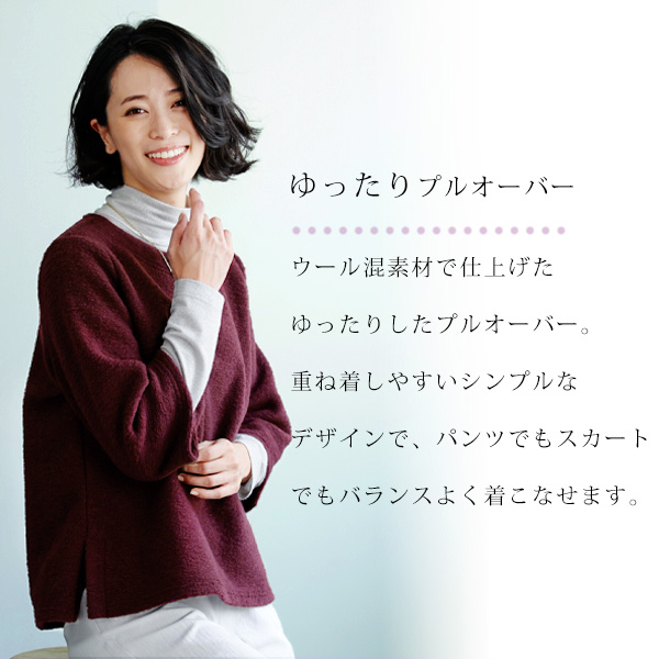 ウール混ゆったりプルオーバー