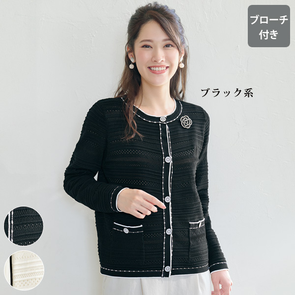 ブローチ付透かし編みカーディガン | 京都通販ミセスのファッション館