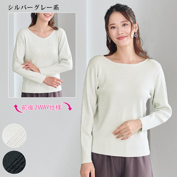 前後着用ラメ入りセーター