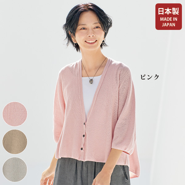 消臭加工・ホールガーメント 綿麻ニットカーディガン