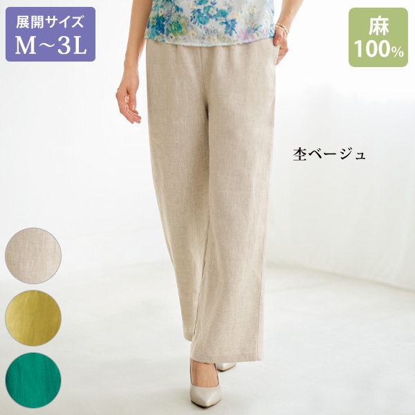 麻100％セミワイドパンツ 大きいサイズ M L LL 3L