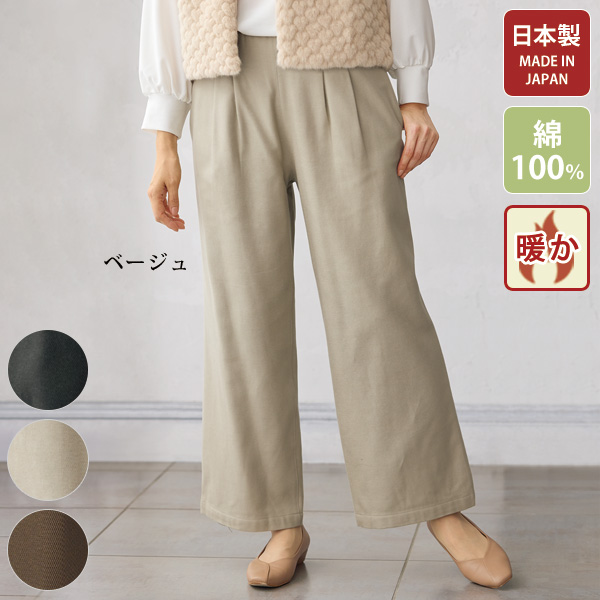 「綿毛布」裏起毛セミワイドパンツ