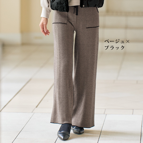ヘリンボーン柄ニットパンツ