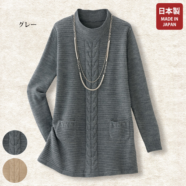 ケーブル編みチュニックセーター | 京都通販ミセスのファッション館・本店