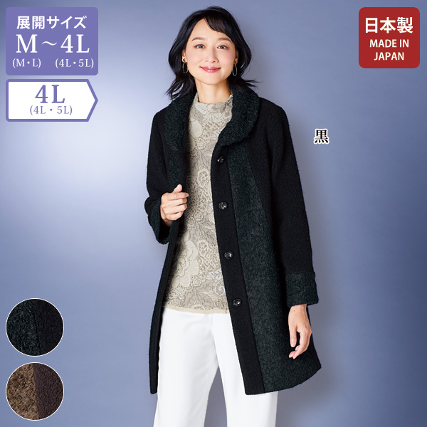 尾州生地使用異素材使いコート / 大きいサイズ 4L | 京都通販ミセスのファッション館・本店