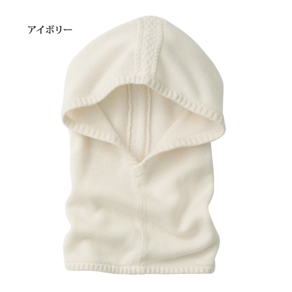 カシミヤ100％フード付ネックウォーマー