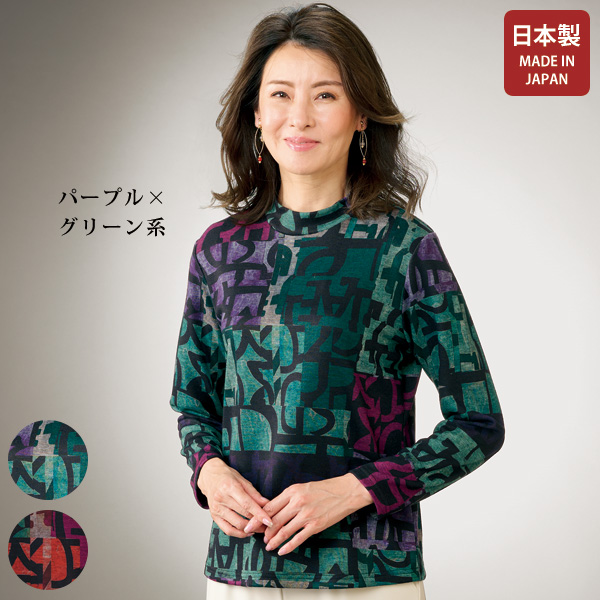ハイネック英字柄プルオーバー