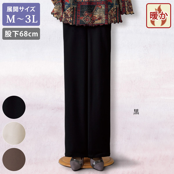 裏微起毛ストレートパンツ（股下68cm） / 大きいサイズ M L LL 3L