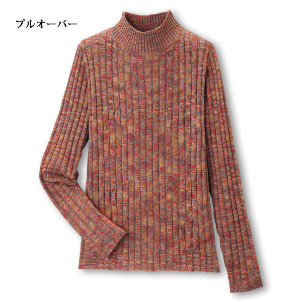 メランジニットアンサンブル