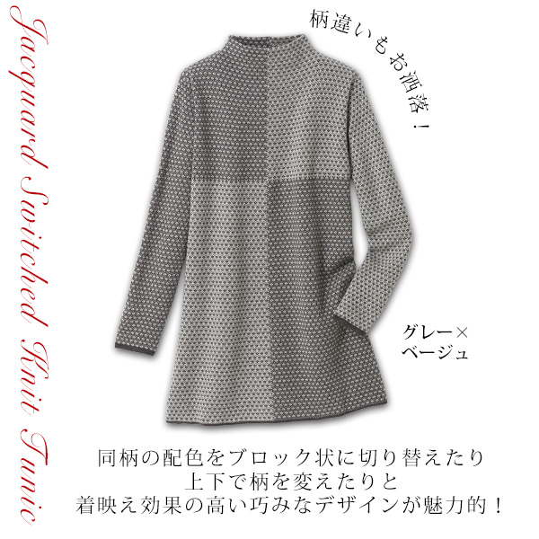 ジャカード切替えニットチュニック