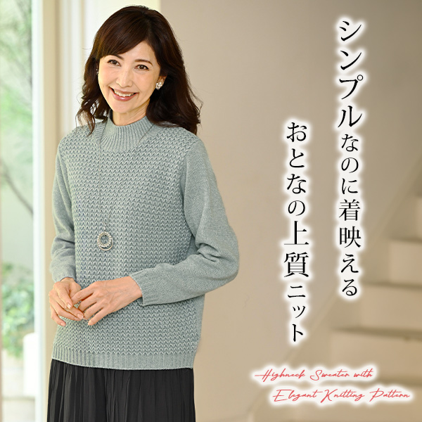 変化編みハイネックセーター