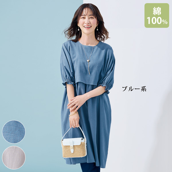 綿100％ セットアップ風ワンピース