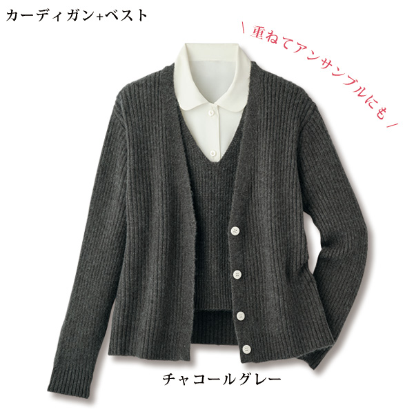 ニットベスト付カーディガン