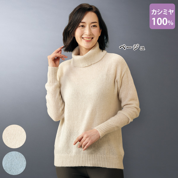 洗えるカシミヤ100％セーター