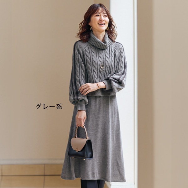 ケーブル編みニットワンピースアンサンブル