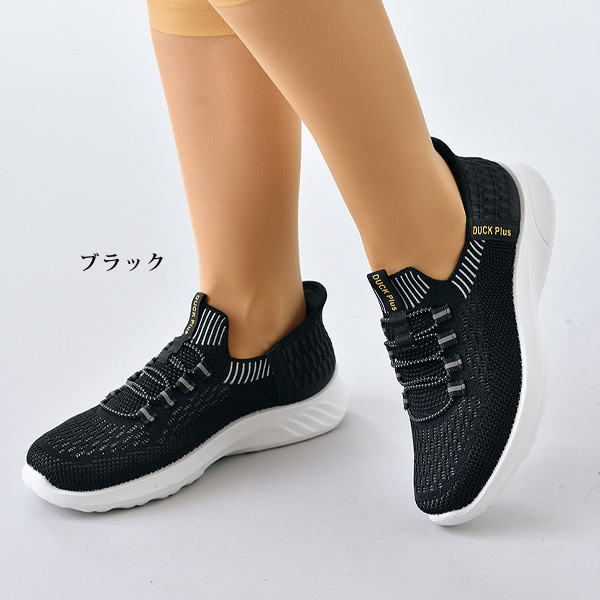 するっと履ける ニットスニーカー DUCK PLUS