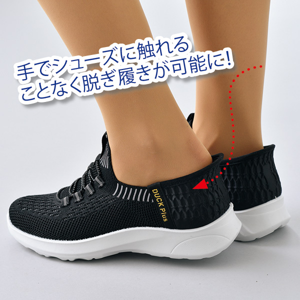 するっと履ける ニットスニーカー DUCK PLUS