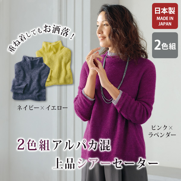 2枚重ねアルパカ混山形ニットプルオーバー