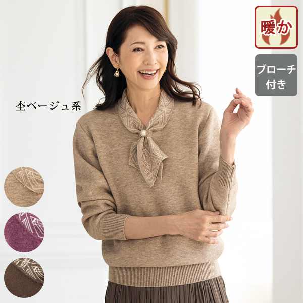 ボウタイ風裏シャギーニットプルオーバー（ブローチ付）