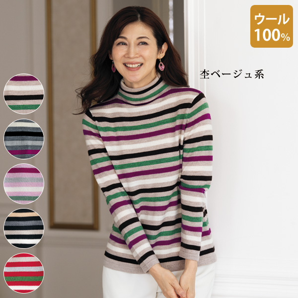 イタリア・ウール100％マルチボーダーセーター