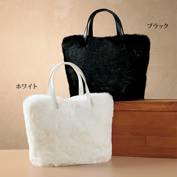 もこもこがかわいいエコファーバッグ