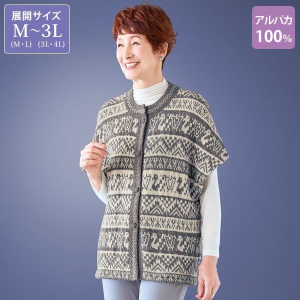 アルパカ100％ベスト 大きいサイズ M LL 3L