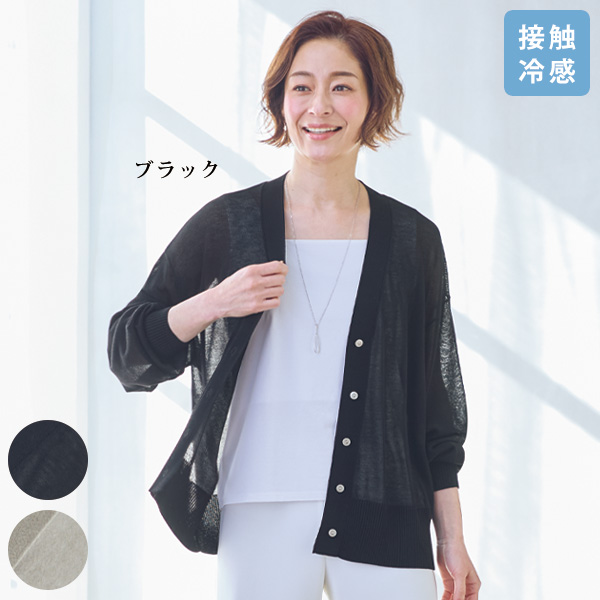接触冷感Ｖネックカーディガン