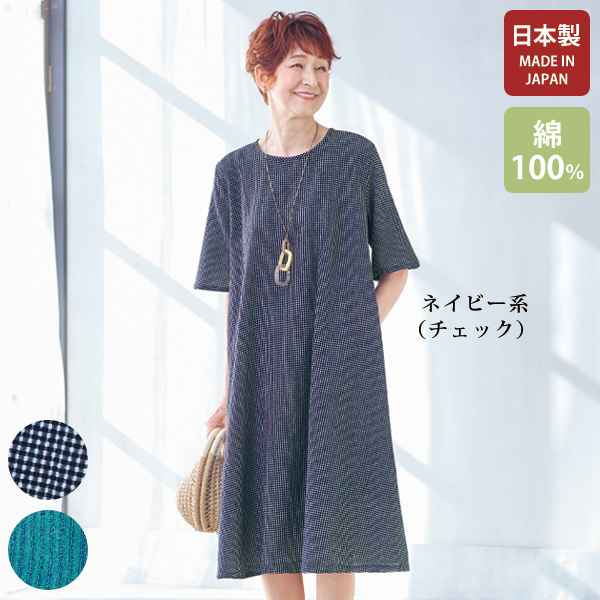 久留米ちぢみ織綿100％フレアワンピース