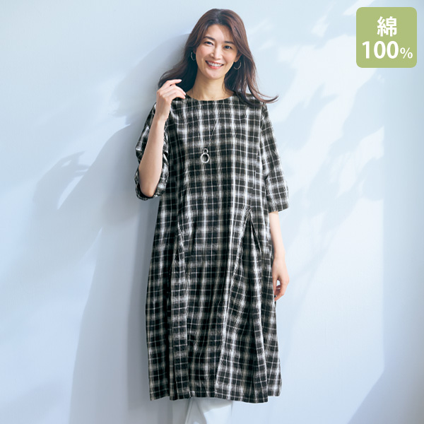 綿100％チェックフレアワンピース