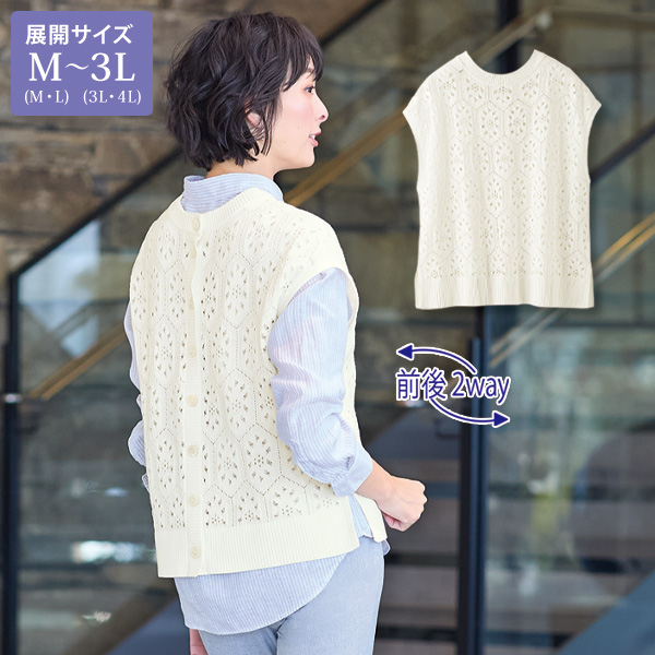前後2WAY透かし編みベスト 大きいサイズ M LL 3L