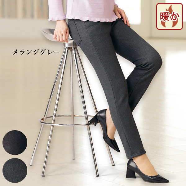 裏シャギーバーズアイ調「ぬくリッチ」ストレッチパンツ
