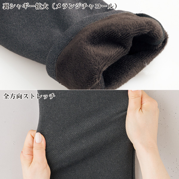 裏シャギーバーズアイ調「ぬくリッチ」ストレッチパンツ