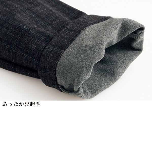 両面起毛チェック柄ストレッチパンツ