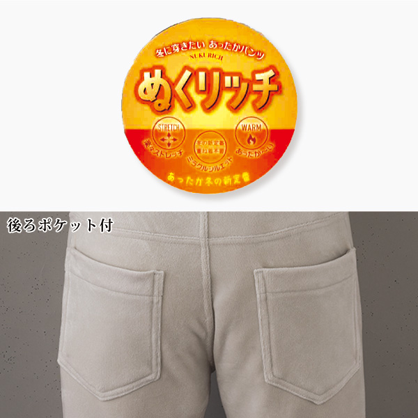 裏ベロア「ぬくリッチ」パンツ