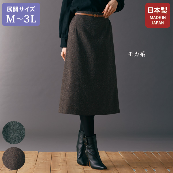 尾州ウール混ツイード素材スカート / 大きいサイズ M L LL 3L