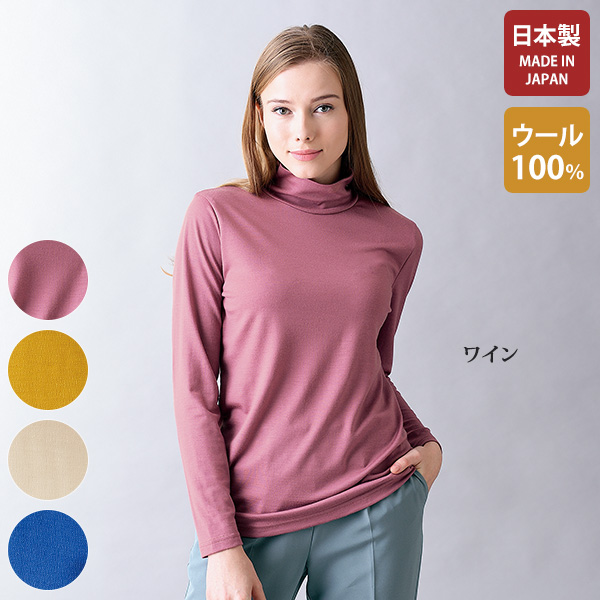 ウール100％ハイネックプルオーバー