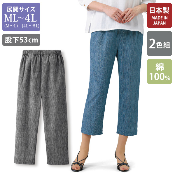 ゆるラク高島ちぢみ 八分丈パンツ 2色組（股下53cm） / 大きい
